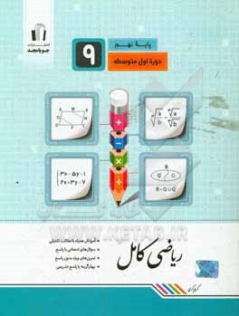 ریاضی کامل پایه نهم: آموزش همراه با مطالب تکمیلی، سوال های امتحانی با پاسخ، تمرین های ویژه بدون پاسخ ...