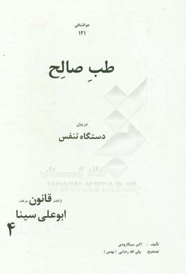 طب صالح: دستگاه تنفس (آسم، سرفه، نفس تنگی، بیماری سل، بیماریهای سینه)