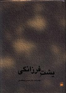 یشت فرزانگی: جشن نامه دکتر محسن ابوالقاسمی