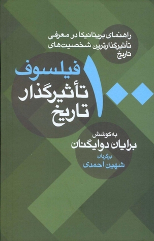 100 فیلسوف تاثیرگذار تاریخ (راهنمای بریتانیکا در معرفی تاثیرگذارترین شخصیت های تاریخ)