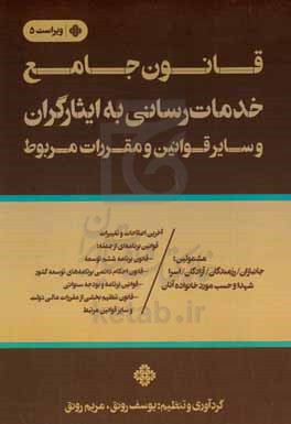 قانون جامع خدمات رسانی به ایثارگران و سایر قوانین و مقررات مربوط