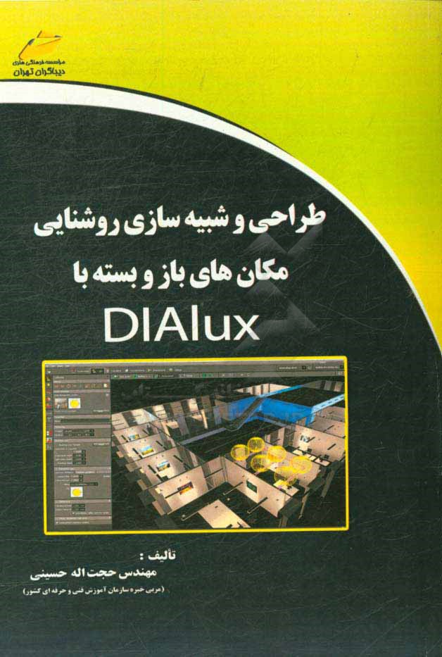 طراحی و شبیه سازی روشنایی مکان های باز و بسته با DIALUX