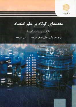 مقدمه ای کوتاه بر علم اقتصاد