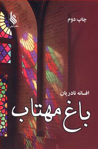 باغ مهتاب