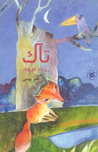تاک روباه کوچک