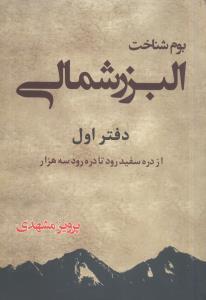 بوم شناخت البرز شمالی: از دره سفیدرود تا دره رود سه هزار