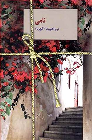 نامی