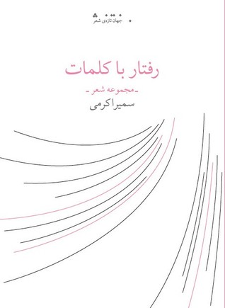 رفتار با کلمات: مجموعه شعر