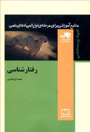 رفتارشناسی