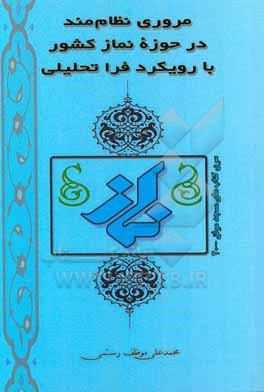 مروری نظام مند در حوزه نماز کشور با رویکردی فراتحلیلی