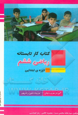 کتاب کار تابستانه : ریاضی ششم