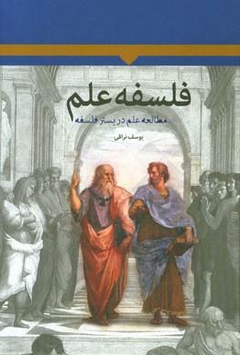 فلسفه علم: مطالعه علم در بستر فلسفه
