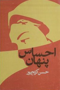 احساس پنهان