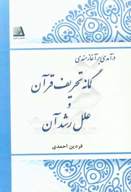 درآمدی بر آغازمندی گمانه تحریف قرآن و علل رشد آن