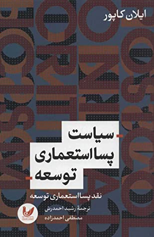 سیاست پسااستعماری توسعه: نقد پسااستعماری توسعه