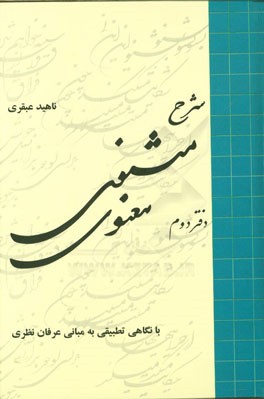 شرح مثنوی معنوی: با نگاهی تطبیقی به مبانی عرفان نظری