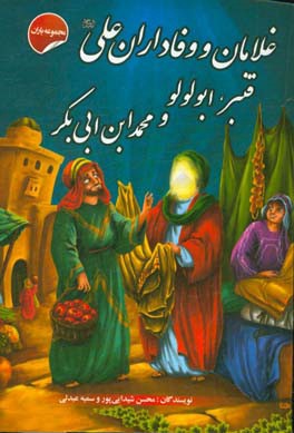 غلامان و وفاداران علی (ع) قنبر، ابولولو و محمد ابن ابی بکر