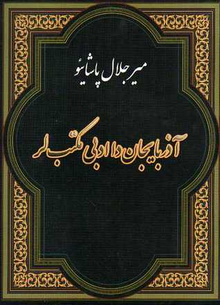 آذربایجان دا ادبی مکتب لر (1917 - 1905)