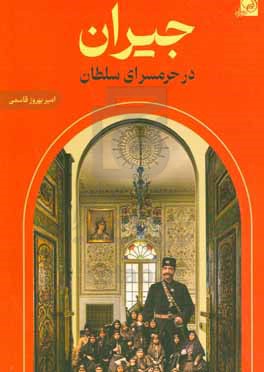 جیران در حرمسرای سلطان: شناختنامه ی تاریخی درباریان و نزدیکان ناصرالدین شاه قاجار