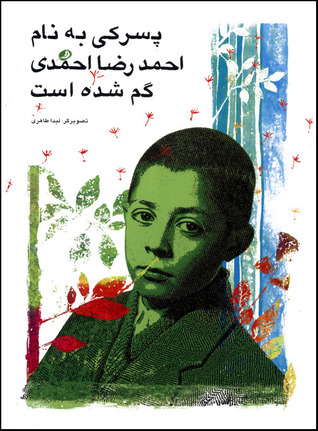 پسرکی به نام احمدرضا احمدی گم شده است