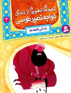 زندانی قلعه ها