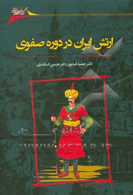 ارتش ایران در دوره صفوی و تحولات آن