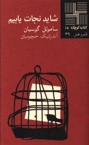 شاید نجات یابیم [نمایشنامه]