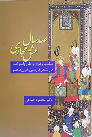 صد سال عشق مجازی: مکتب و طرز واسوخت در شعر فارسی قرن دهم