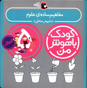 مفاهیم ساده ی علوم