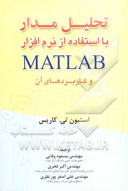 تحلیل مدار با استفاده از نرم افزار Matlab و کاربردهای آن