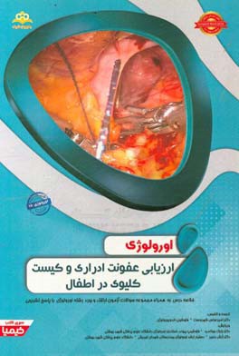 اورولوژی: ارزیابی عفونت ادراری و کیست کلیوی در اطفال: خلاصه درس به همراه مجموعه سوالات آزمون ارتقاء و بورد اورولوژی با پاسخ تشریحی CampbellWalsh 2016