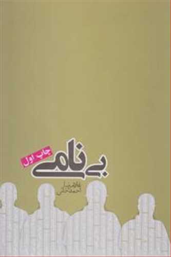 بی نامی