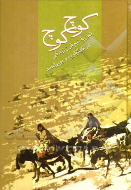 کوچ، کوچ: تجربه نیم قرن زندگی در کهگیلویه و بویراحمد