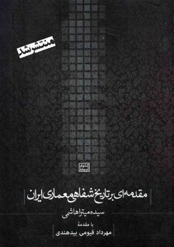 مقدمه ای بر تاریخ شفاهی معماری ایران