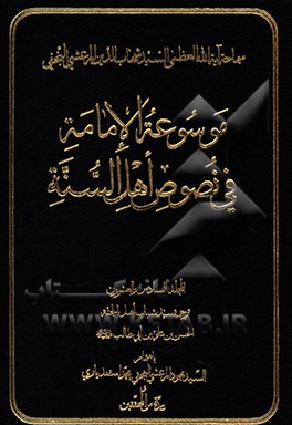 موسوعه الامامه فی نصوص اهل السنه: ترجمه سید شباب اهل الجنه الحسن بن علی بن ابی طالب (ع)