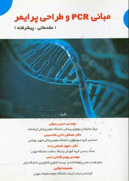 مبانی PCR و طراحی پرایمر (مقدماتی، پیشرفته) قابل استفاده برای دروس: زیست شناسی مولکولی، آزمایشگاه بیوانفورماتیک، آزمایشگاه ژنتیک ...