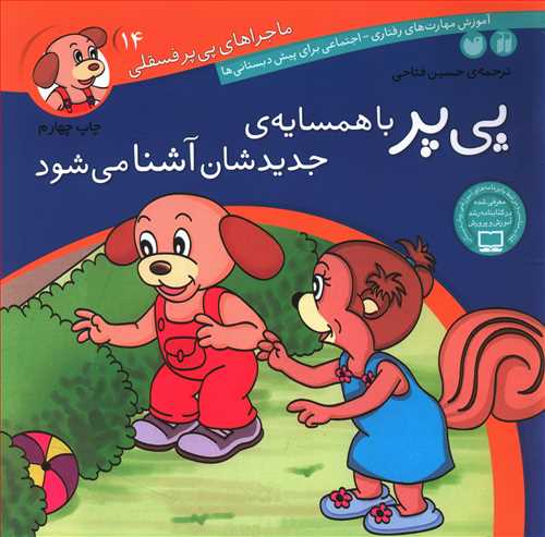 پی پر با همسایه ی جدیدشان آشنا می شود