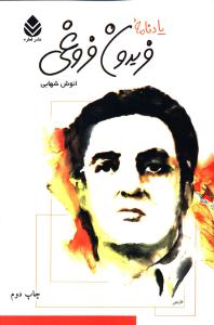 یادنامه فریدون فروغی