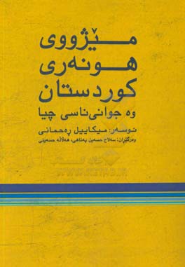 میژووی هوزه ری کوردستان و جوانی ناسی چیا