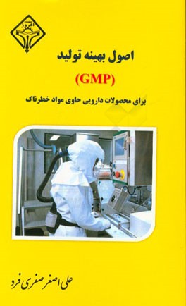 اصول بهینه تولید (GMP) برای محصولات دارویی حاوی مواد خطرناک