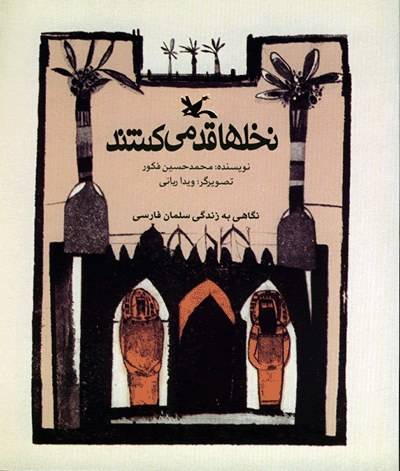 نخلها قد می کشند: نگاهی به زندگی سلمان فارسی