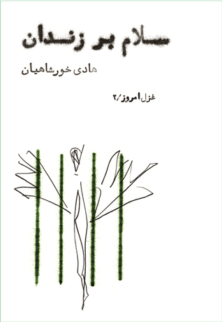 سلام بر زندان!: مجموعه غزل