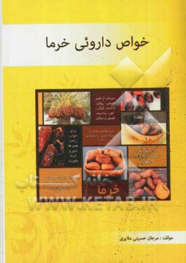 خواص درمانی خرما