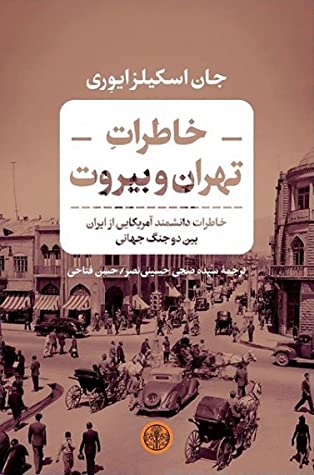 خاطرات تهران و بیروت: خاطرات دانشمند آمریکایی از ایران بین دو جنگ جهانی