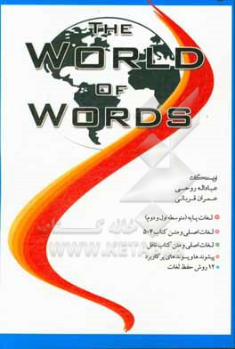 دنیای لغات The world of words‬ (شامل لغات پایه، متوسطه اول و متوسطه دوم، 504 و تافل)‏‫