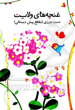 غنچه های ولایت: دست ورزی (مقطع پیش دبستانی)