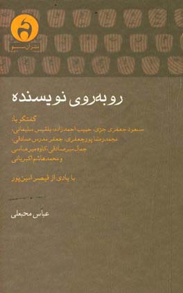 روبه روی نویسنده: گفتگو با محمدرضا پورجعفری، مسعود جعفری ...