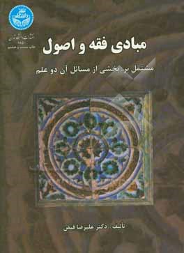 مبادی فقه و اصول مشتمل بر: بخشی از مسائل آن دو علم