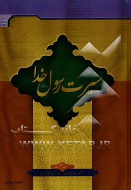 سیرت رسول خدا (ص)