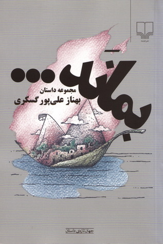 بماند…